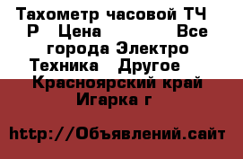 Тахометр часовой ТЧ-10Р › Цена ­ 15 000 - Все города Электро-Техника » Другое   . Красноярский край,Игарка г.